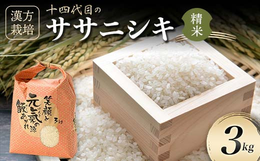 令和7年産 漢方栽培 十四代目のササニシキ 3kg 米 お米 おこめ 山形県 新庄市  F3S-2405