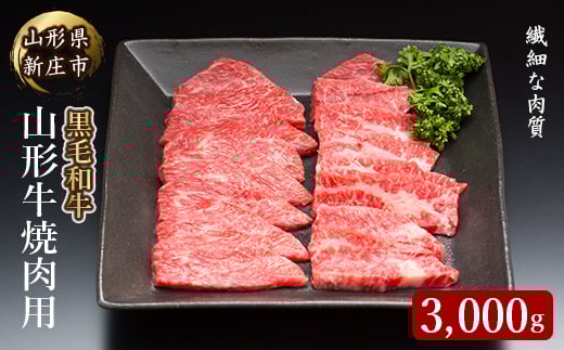 山形牛焼肉用 3000g にく 肉 お肉 牛肉 山形県 新庄市  F3S-2092