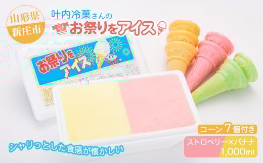 叶内冷菓さんのお祭りをアイス（ストロベリー×バナナ）  山形県 新庄市  F3S-1373