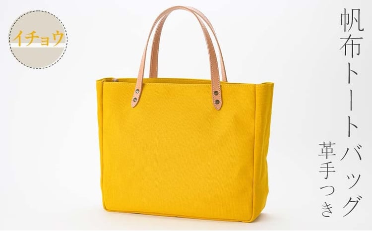 帆布 トートバッグ 革手付 イチョウ（8号帆布） かしわや鞄店  F3S-2285