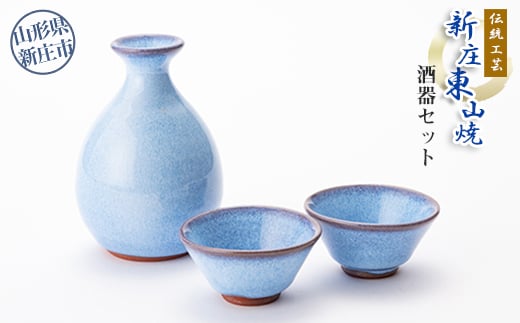 伝統工芸「新庄東山焼」酒器セット  山形県 新庄市  F3S-2567