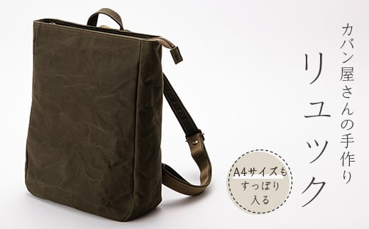 帆布リュック 裏地付き かばん カバン  F3S-2457