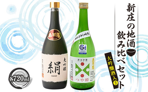 新庄の地酒飲み比べセット 大吟醸酒入(2)（大吟醸「絹」、純米吟醸「つや姫」各720ml） 山形県 新庄市  F3S-1661