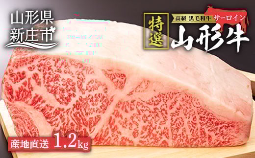 産地直送 山形牛 A5ランク サーロイン ブロック 1.2kg にく 肉 お肉 牛肉 山形県 新庄市  F3S-0729