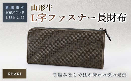 LUEGO 山形牛革 L字ファスナー長財布 カーキ 入学祝い 卒業祝い 就職祝い 退職祝い 贈り物 贈答 ギフト 人気 誕生日 プレゼント 母の日 父の日 山形県 新庄市  F3S-1131