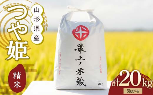 令和7年産 つや姫 5kg×4 計20kg 精米 【最上ノ米蔵】 山形県産 特別栽培米 こめ お米 米 白米 F3S-2705
