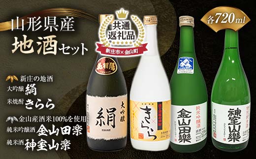 【新庄市×金山町 共通返礼品】新庄の地酒飲み比べセット 大吟醸酒入（大吟醸「絹」・米焼酎「きらら」フルーティー 各720ml）と純米吟醸酒「金山田楽」＆純米酒「神室山楽」セット(各720ml)  F3S-1927