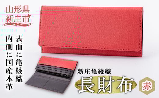 新庄亀綾織「長財布」 赤 レッド さいふ サイフ 贈り物 ギフト プレゼント 山形県 新庄市  F3S-0912