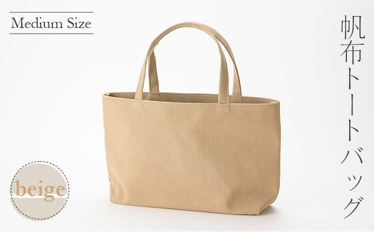 帆布 トートバッグ 中 ベージュ （8号帆布） かしわや鞄店  F3S-2290