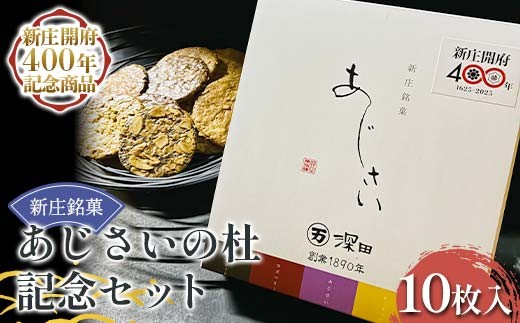 【新庄開府400年記念商品】深田菓子舗 新庄銘菓あじさいの杜 記念セット 焼き菓子 お菓子 クッキー 山形県 新庄市  F3S-2480