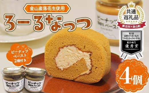 【新庄市×金山町 共通返礼品】高校生地域開発チームWATSが開発した！金山産落花生使用のロールケーキ「ろーるなっつ」  F3S-2317