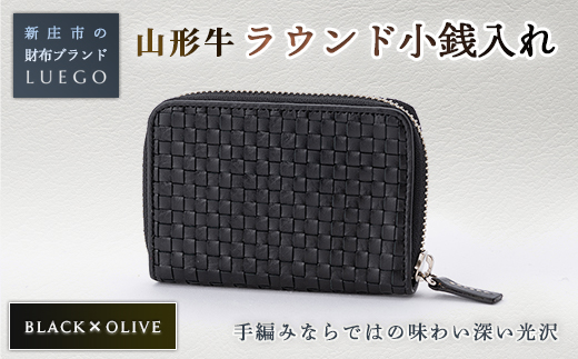 LUEGO 山形牛革 ラウンド小銭入れ ブラック×オリーブ 入学祝い 卒業祝い 就職祝い 退職祝い 贈り物 贈答 ギフト 人気 誕生日 プレゼント 母の日 父の日 山形県 新庄市  F3S-1083