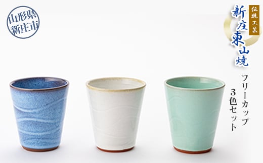 伝統工芸「新庄東山焼」フリーカップ3色セット 入学祝い 卒業祝い 就職祝い 退職祝い 贈り物 贈答 ギフト 人気 誕生日 プレゼント 母の日 父の日 山形県 新庄市  F3S-2570