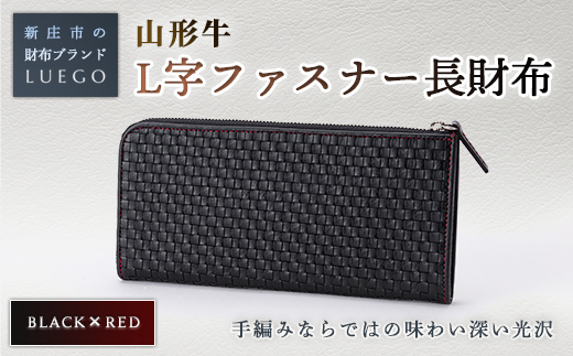 LUEGO 山形牛革 L字ファスナー長財布 ブラック×レッド 入学祝い 卒業祝い 就職祝い 退職祝い 贈り物 贈答 ギフト 人気 誕生日 プレゼント 母の日 父の日 山形県 新庄市  F3S-1132