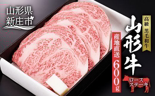 産地直送 山形牛 ロースステーキ 600g （200g×3枚） にく 肉 お肉 牛肉 山形県 新庄市  F3S-0608