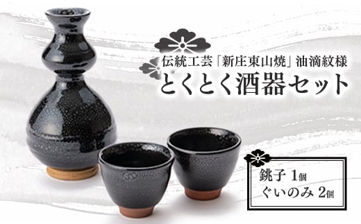 伝統工芸「新庄東山焼」油滴紋様・とくとく酒器セット  F3S-0861