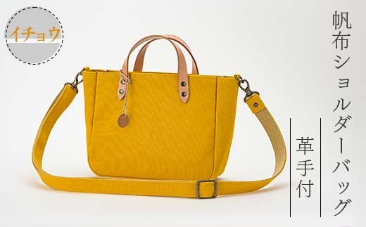 帆布ショルダーバッグ革手付 イチョウ（8号帆布） かしわや鞄店  F3S-2468