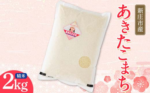 【令和7年産】米食味鑑定士厳選 新庄産米 あきたこまち（精米）2kg  米 お米 おこめ 山形県 新庄市 F3S-2354