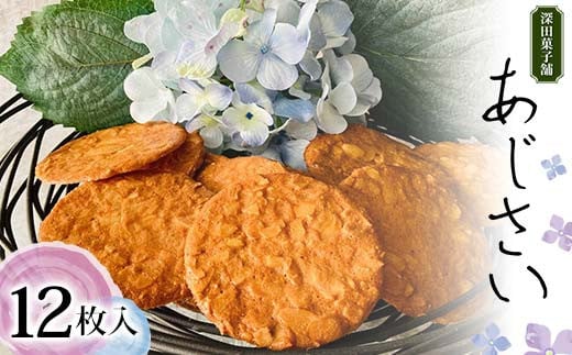 深田菓子舗 あじさい 12枚入り 焼き菓子 お菓子 クッキー 山形県 新庄市  F3S-2044
