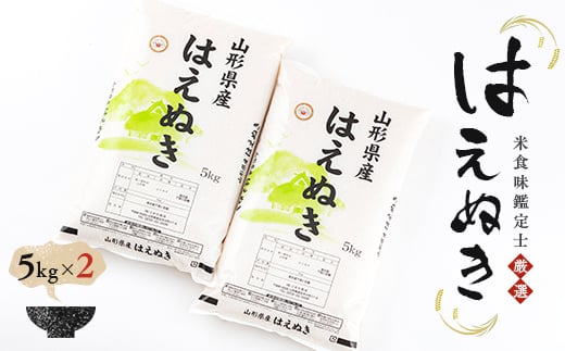 【令和7年産】【数量限定】米食味鑑定士厳選 新庄産米 はえぬき 10kg（5kg×2） 米 お米 おこめ 山形県 新庄市  F3S-2655