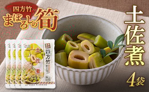まぼろしの筍 四方竹 土佐煮×4袋  F3S-1530