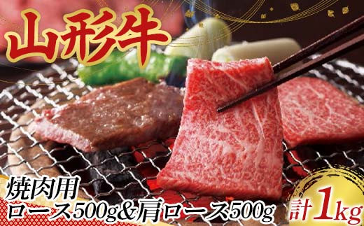 〈山形の極み〉山形牛 焼肉用 ロース 500g 肩ロース 500g 合計 1kg 肉 にく お肉 牛 牛肉 焼肉 バーベキュー BBQ 国産 山形牛 山形県 新庄市  F3S-2437