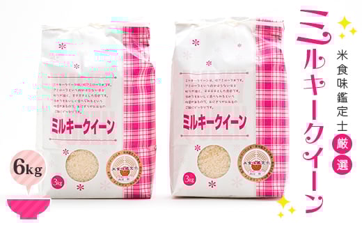 【令和7年産】 米食味鑑定士厳選 新庄産米 ミルキークイーン（精米）6kg 米 お米 おこめ 山形県 新庄市  F3S-2588