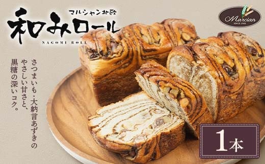 1日100個売れる！ 和みロール 1本入り (箱入り)  パン 菓子パン 黒糖 さつまいも 大納言あずき おやつ 朝食 手土産 山形県 新庄市  F3S-1415