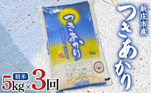 【定期発送】米食味鑑定士厳選 新庄産米 つきあかり（精米） 5kg 【全3回】 米 お米 おこめ 山形県 新庄市  F3S-2788