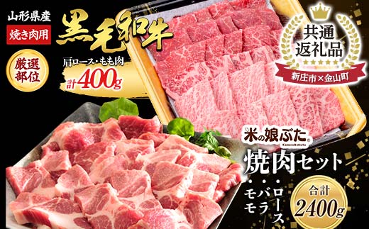 【新庄市×金山町 共通返礼品】米の娘豚と黒毛和牛焼肉セット 豚肉 ブランド豚 牛肉 高級 新鮮 冷凍 焼き肉 東北 にく 肉 お肉 牛肉 山形県 新庄市 金山町  F3S-1918