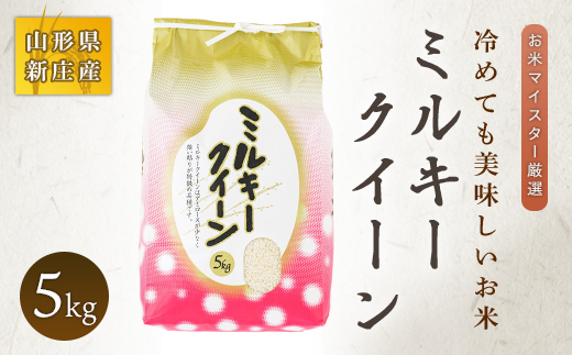 【令和7年産】 お米マイスター厳選 新庄産米 ミルキークイーン（精米）5kg 米 お米 おこめ 山形県 新庄市  F3S-0167