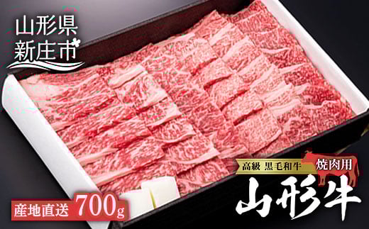 産地直送 山形牛 焼肉用（もも、または肩）700g にく 肉 お肉 牛肉 山形県 新庄市  F3S-0482