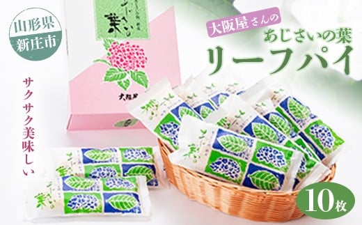 大阪屋さんのリーフパイ 菓子 スイーツ 山形県 新庄市  F3S-1359