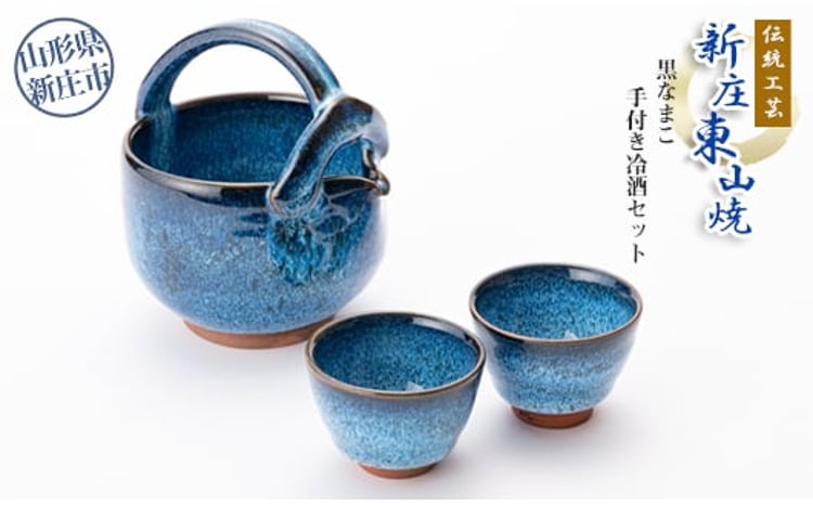 伝統工芸「新庄東山焼」黒なまこ手付き冷酒器セット  F3S-0721