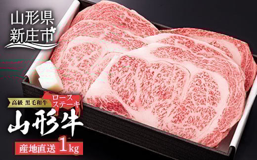 産地直送 山形牛 ロースステーキ 1,000g (200g×5枚) にく 肉 お肉 牛肉 山形県 新庄市  F3S-0760