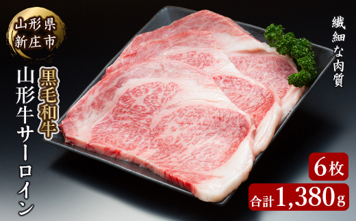 4等級以上 山形牛 サーロイン 6枚 合計1380g にく 肉 お肉 牛肉 山形県 新庄市  F3S-2140