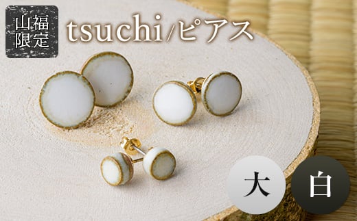 【山福限定】tsuchi/ピアス（大）（白）  F3S-1542