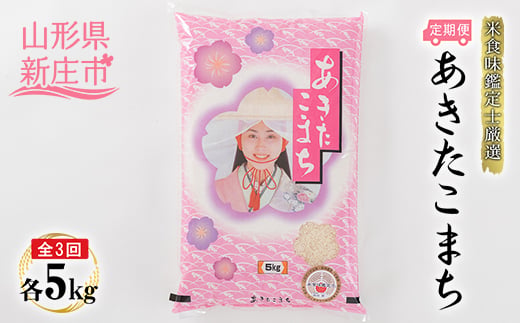 【定期発送】米食味鑑定士厳選 新庄産 あきたこまち（精米）5kg【全3回】 米 お米 おこめ 山形県 新庄市  F3S-2783