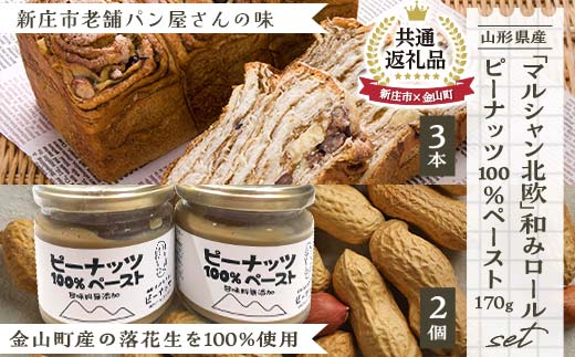 【新庄市×金山町 共通返礼品】和みロール3本入り箱と「ピーナッツペースト」2個入り  F3S-1923