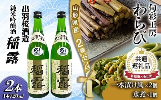 【新庄市×金山町 共通返礼品】純米吟醸酒とわらび一本漬け  F3S-1916