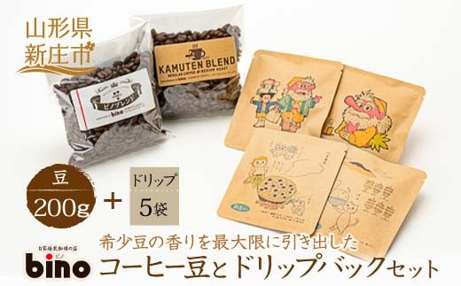 【自家焙煎珈琲の店bino】コーヒー豆とドリップバックセット(2)豆 山形県 新庄市  F3S-0125
