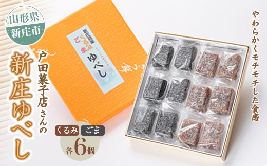 戸田菓子店さんの新庄ゆべし 新庄銘菓 山形県 新庄市 和菓子  F3S-1743