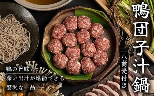 『満天☆青空レストランでご紹介！』もがみの地で育った最上級の鴨を贅沢に使用した鴨団子汁鍋（二八蕎麦付き） かも カモ 鴨 ジビエ  F3S-2644