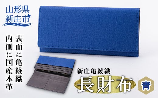 新庄亀綾織「長財布」 青 ブルー さいふ サイフ 贈り物 ギフト プレゼント 山形県 新庄市  F3S-0913