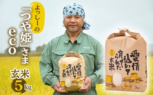 【先行予約】令和7年産 よっしーの「つや姫」さまeco (玄米）5kg 米 お米 おこめ 山形県 新庄市  F3S-2495