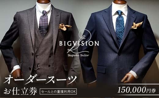 セールとの重複利用OK！オーダースーツお仕立券（150,000円相当）  F3S-2579