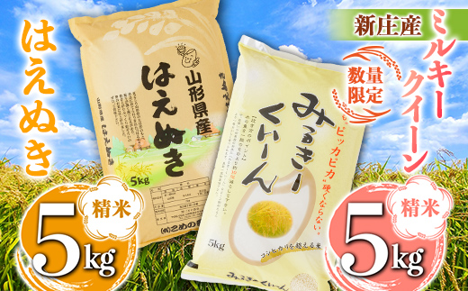 【令和7年産】【数量限定】新庄産「ミルキークィーン」（精米）5kg 新庄産「はえぬき」（精米）5kg 計10kg  F3S-2660
