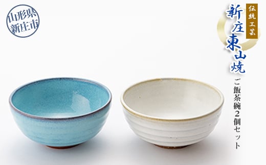 伝統工芸「新庄東山焼」ご飯茶碗2個セット  山形県 新庄市  F3S-0220