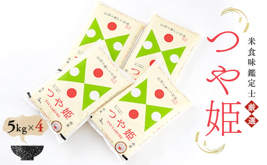 【令和7年産】 米食味鑑定士厳選 新庄産米「つや姫」（精米）20kg（5kg×4） 米 お米 おこめ 山形県 新庄市 F3S-0780