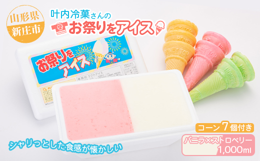 叶内冷菓さんのお祭りをアイス（バニラ×ストロベリー）  山形県 新庄市  F3S-1375